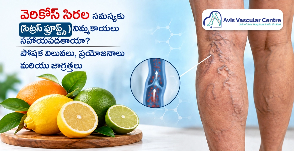 వెరికోస్-సిరల-సమస్యకు-సిట్రస్-ఫ్రూప్ట్స్